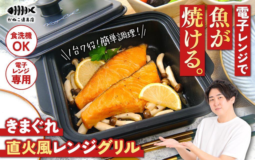 電子レンジで魚が焼ける！「きまぐれ直火風レンジグリル」発売開始