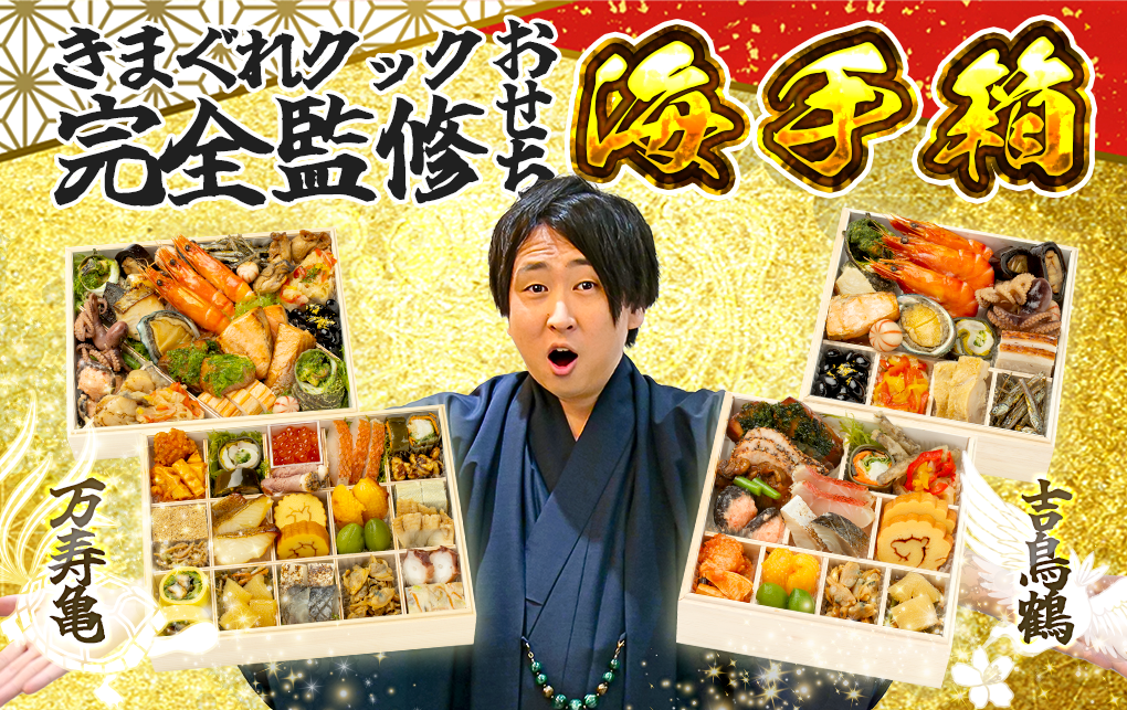 きまぐれクック完全監修おせち『海手箱2025』9月13日(金)より予約受付