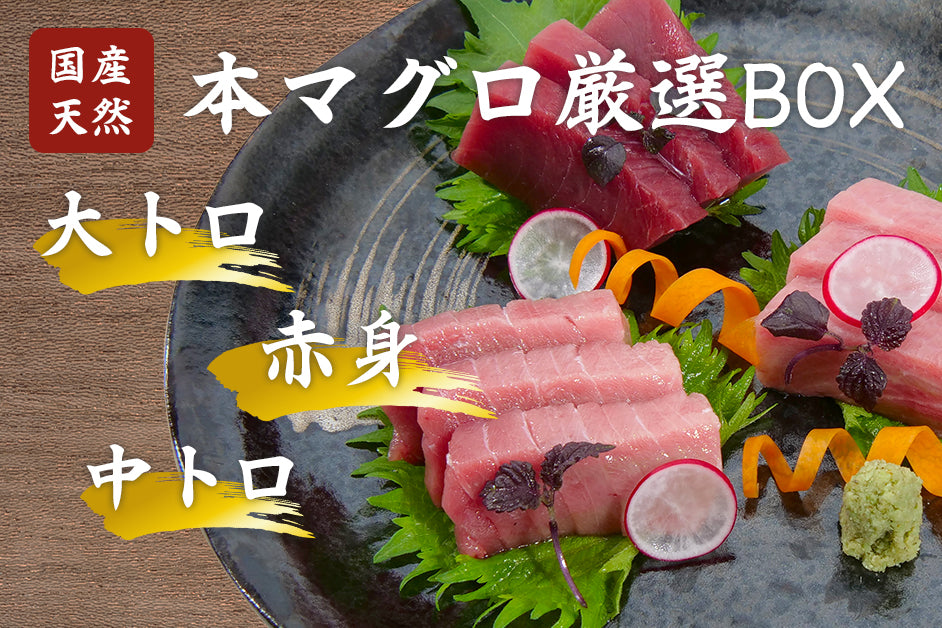 KIMAGURE AWARD第1弾!天然本マグロ厳選ボックス販売開始!