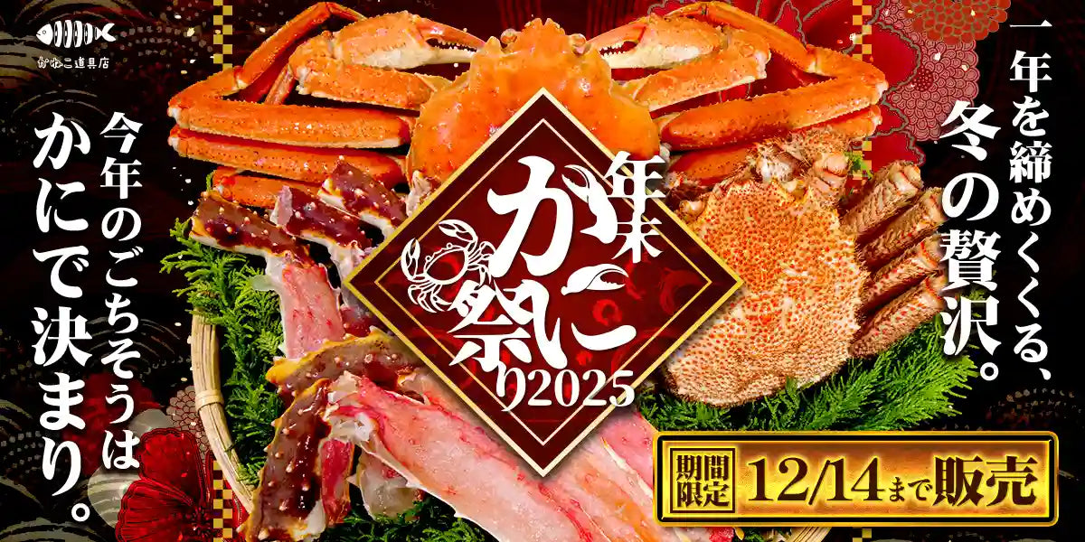 期間限定】年末かに祭り2025開催！冬を彩るカニ特集！ – かねこ道具店
