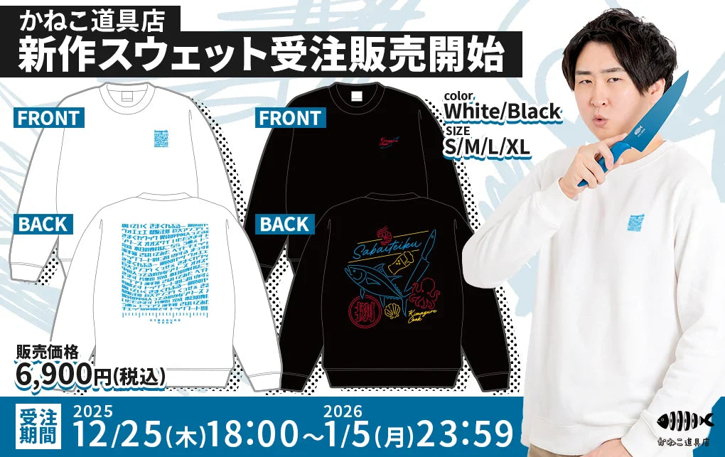 冬の定番！「かねこ道具店」新作スウェット受注販売開始！
