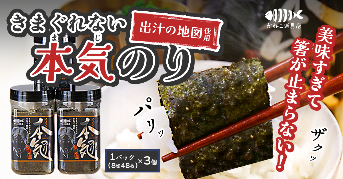 きまぐれクックが”マジ”で開発『きまぐれない本気のり』3個セット販売 きまぐれクックが”マジ”で開発『きまぐれない本気のり』3個セット販売