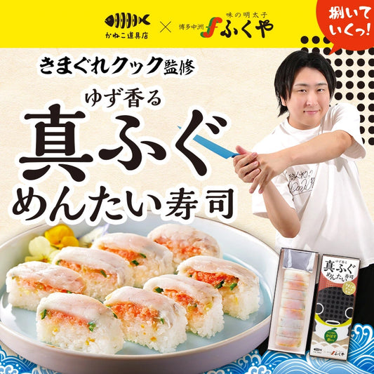 【賞味期限間近につき特別価格!】真ふぐめんたい寿司 & イカめんたい寿司 食べ比べセット