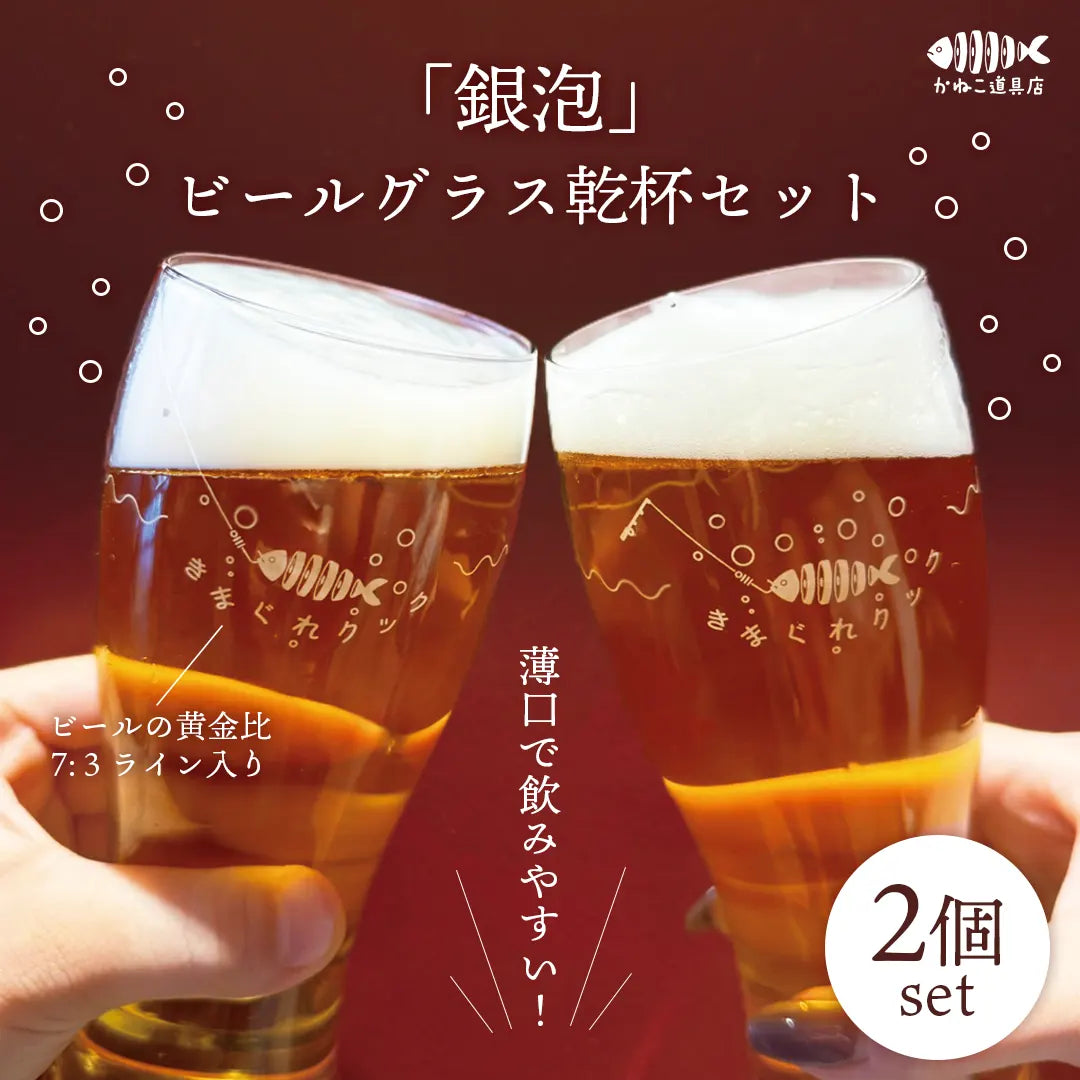 銀泡」ビールグラス乾杯セット – かねこ道具店