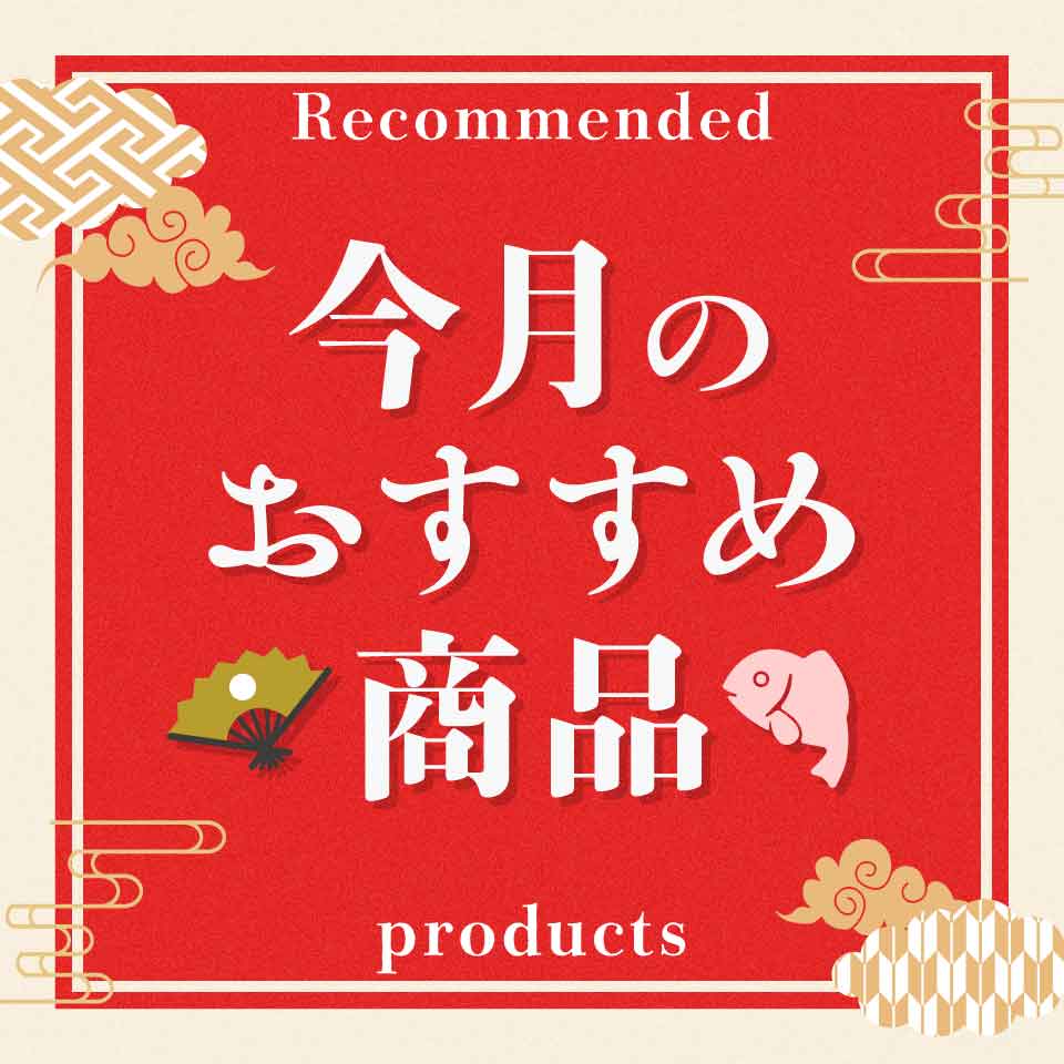 今月のおすすめ商品