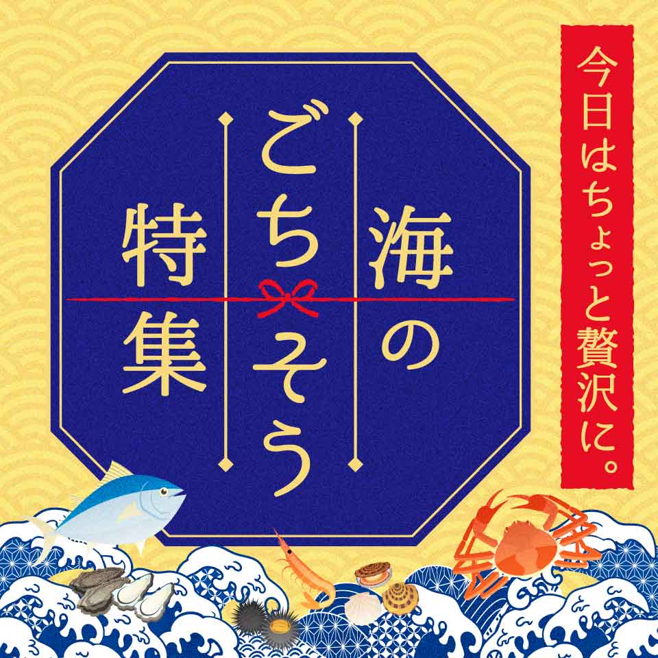 海のごちそう特集