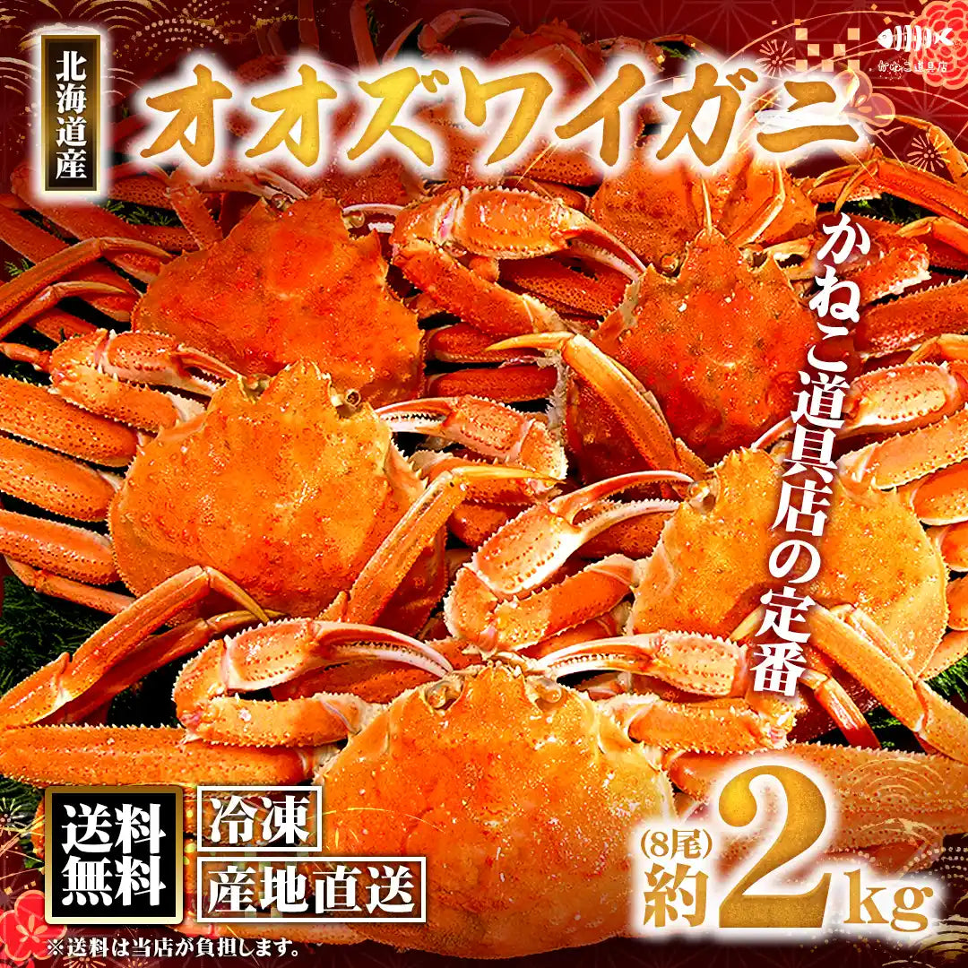 ★即購入OK★おまとめ2種 北海道産】冷凍オオズワイガニ 2kg（8尾） – かねこ道具店