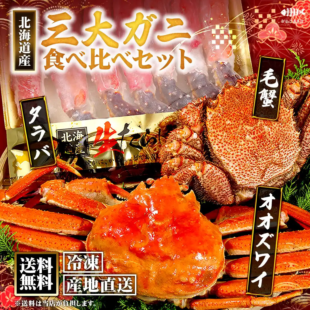 北海道産】三大ガニ 食べ比べセット(タラバ・オオズワイ・毛蟹 北海道産】三大ガニ 食べ比べセット(タラバ・オオズワイ・毛蟹