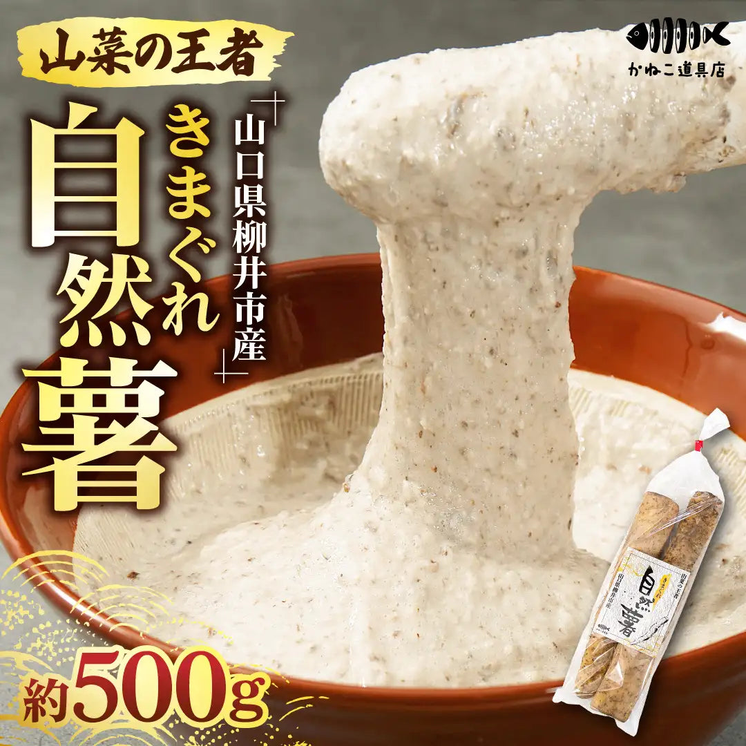 山口県柳井市産】きまぐれ自然薯 約500g – かねこ道具店