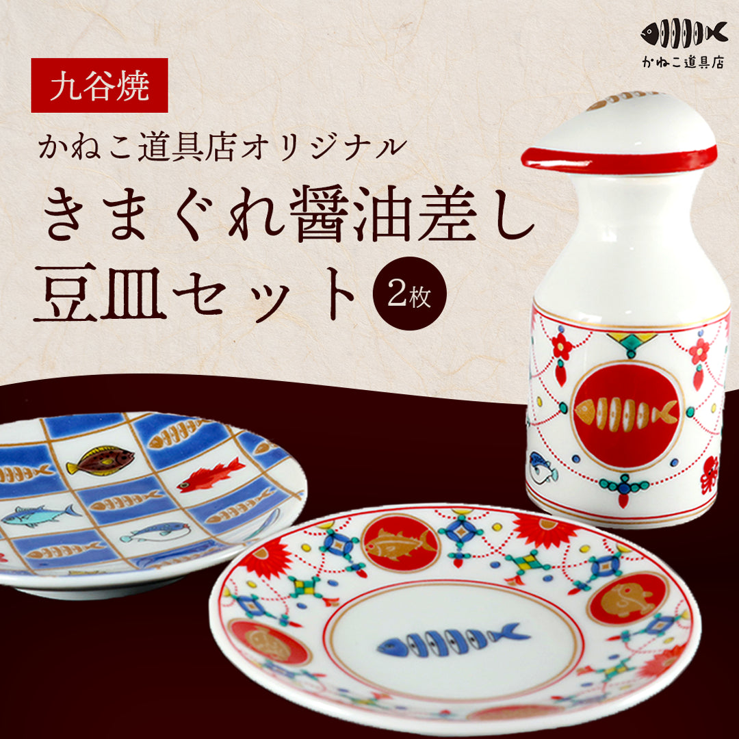 きまぐれ醤油刺し+豆皿2枚セット(九谷焼) |きまぐれクック|食器 きまぐれ醤油刺し+豆皿2枚セット(九谷焼) |きまぐれクック|食器