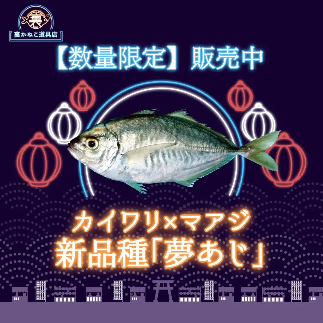夢あじ 約180g前後×3尾入り