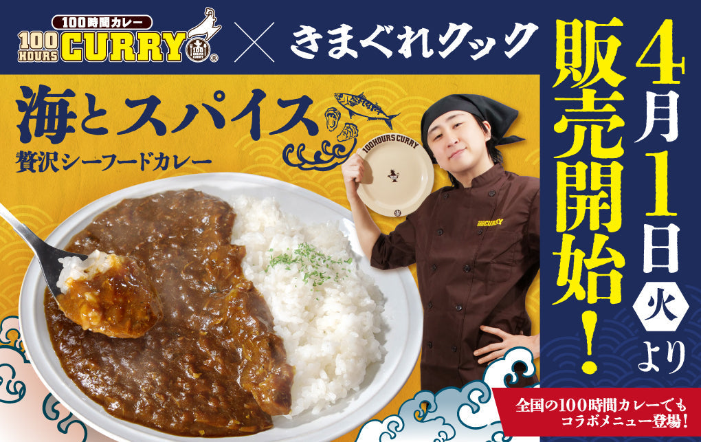 【きまぐれクック×100時間カレー】コラボカレー発売開始！