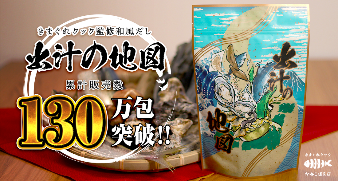 魚捌き系YouTuber「きまぐれクック」監修の出汁パック『出汁の地図』、累計出荷130万包を記録