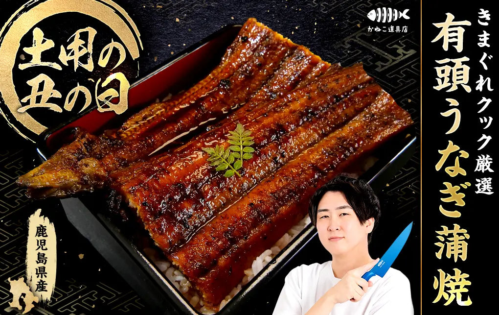 【土用の丑の日】きまぐれクック厳選 有頭うなぎ蒲焼はいかがですか？