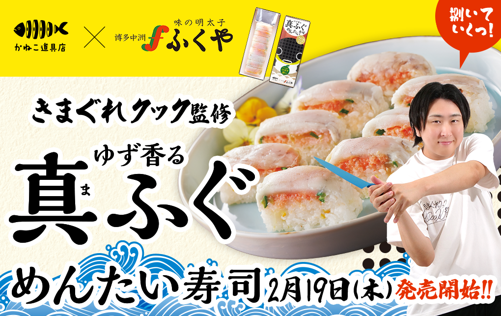 明太子の老舗「ふくや」とコラボ！『きまぐれクック監修 ゆず香る真ふぐめんたい寿司』発売開始！