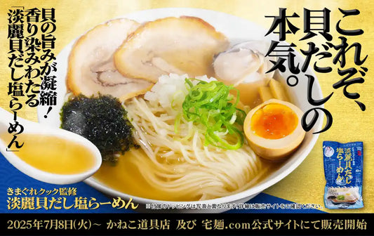 ラーメンの名店「むかん」とのコラボ商品！きまぐれクック監修「淡麗貝だし塩らーめん」販売開始！