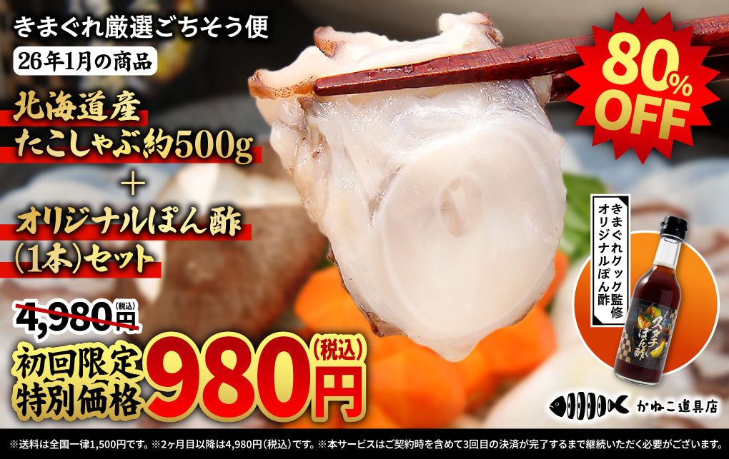 【初月980円】「きまぐれ厳選ごちそう便」1月の新規入会受付開始のお知らせ
