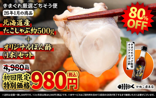 【初月980円】「きまぐれ厳選ごちそう便」1月の新規入会受付開始のお知らせ
