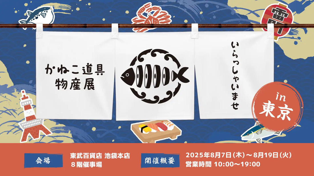 POPUPイベント『かねこ道具物産展』を8月7日（木）より東武百貨店（東京・池袋）にて開催！