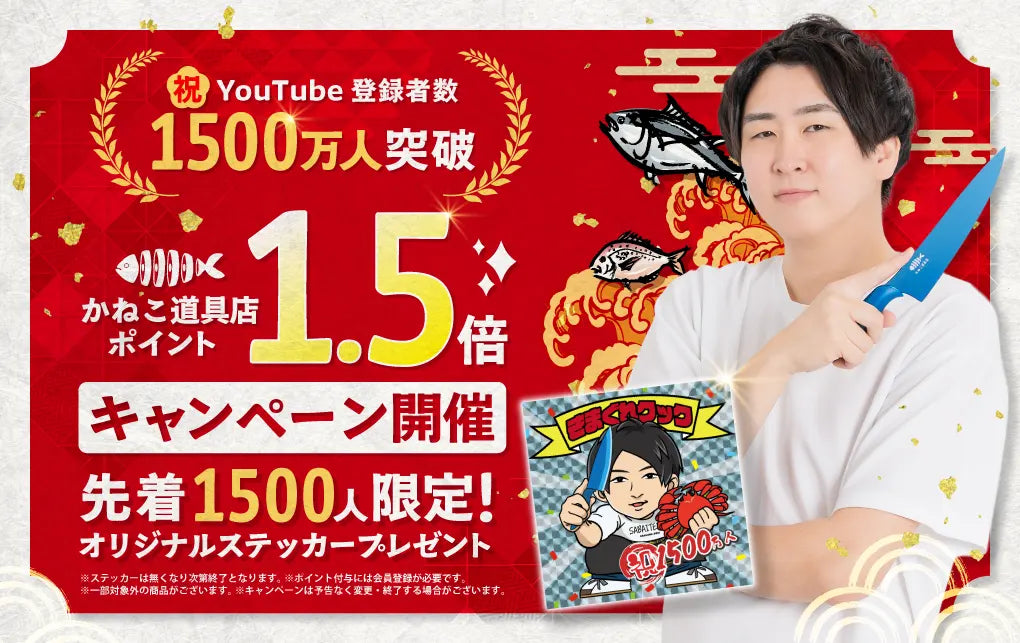 YouTube登録者数1,500万人突破！記念キャンペーン開催