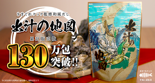 きまぐれクック監修の出汁パック『出汁の地図』、累計出荷130万包を記録
