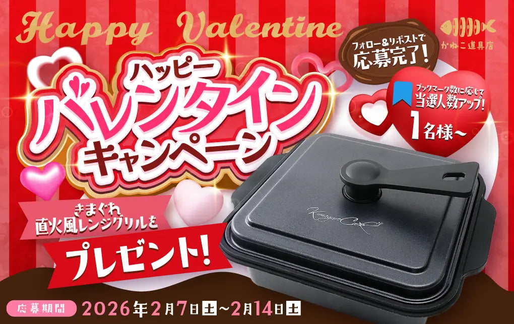 レンジグリルが当たる！かねこ道具店公式X限定バレンタインキャンペーン開催！