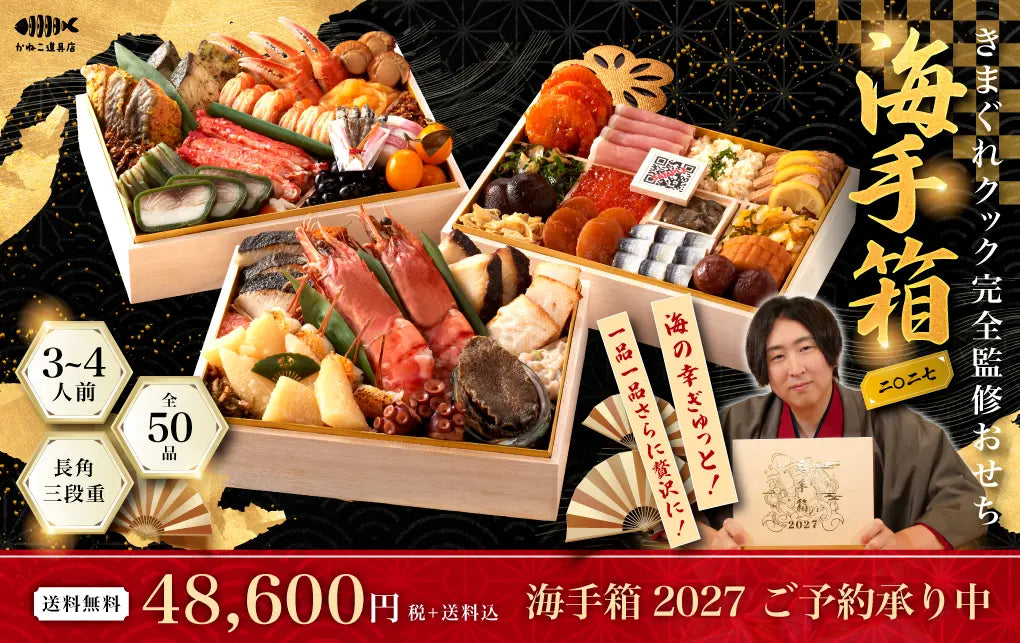 【予約受付開始】今年もやります！海鮮おせち「海手箱2027」