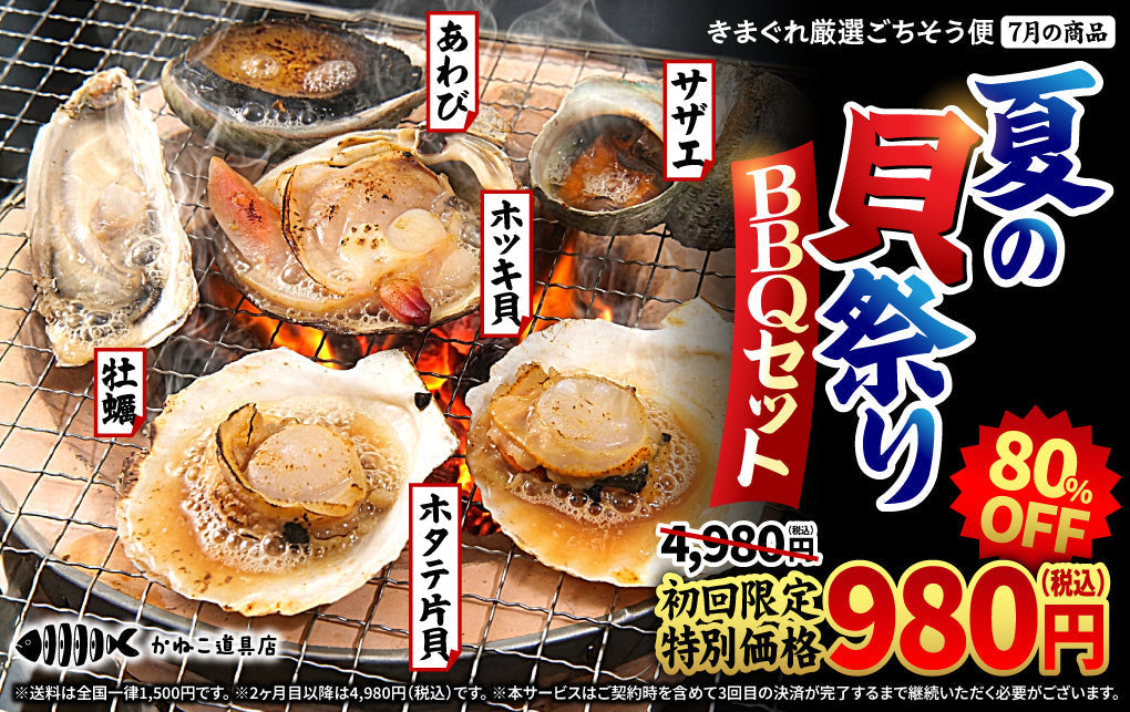【初月980円】「きまぐれ厳選ごちそう便」7月の新規入会受付開始のお知らせ
