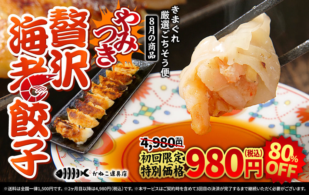 【初月980円】「きまぐれ厳選ごちそう便」8月の新規入会受付開始のお知らせ