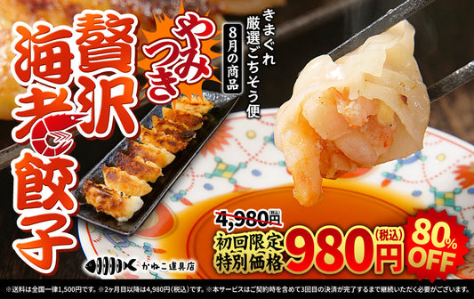 【初月980円】「きまぐれ厳選ごちそう便」8月の新規入会受付開始のお知らせ