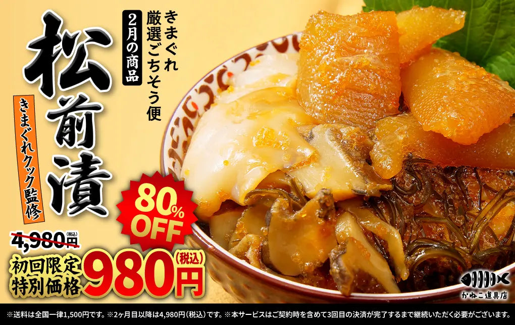 【初月980円】「きまぐれ厳選ごちそう便」2月の新規入会受付開始のお知らせ
