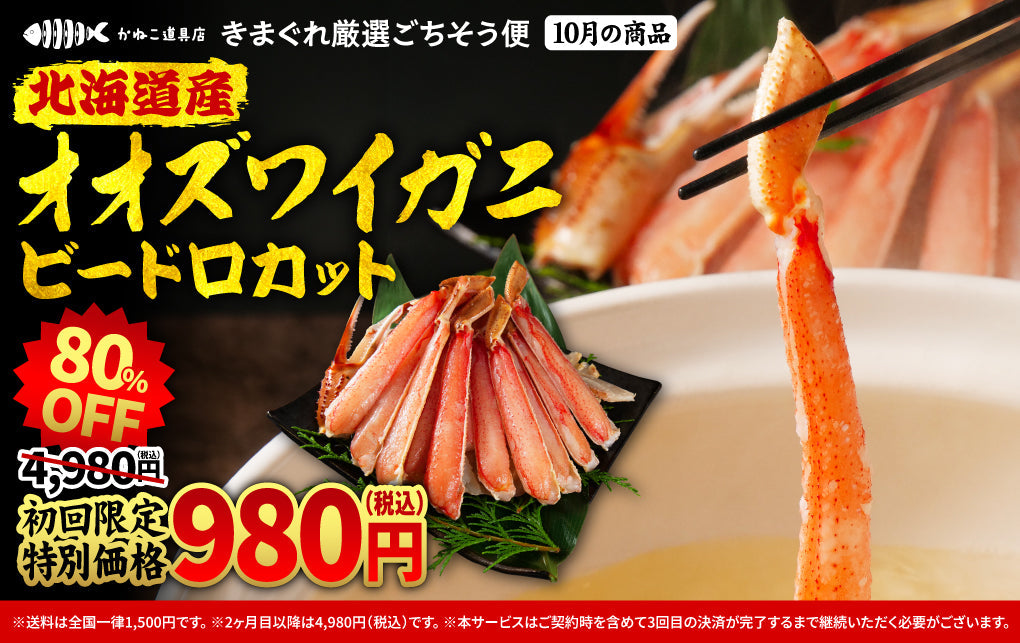 【定期便・初月980円】「きまぐれ厳選ごちそう便」10月の新規入会受付開始のお知らせ