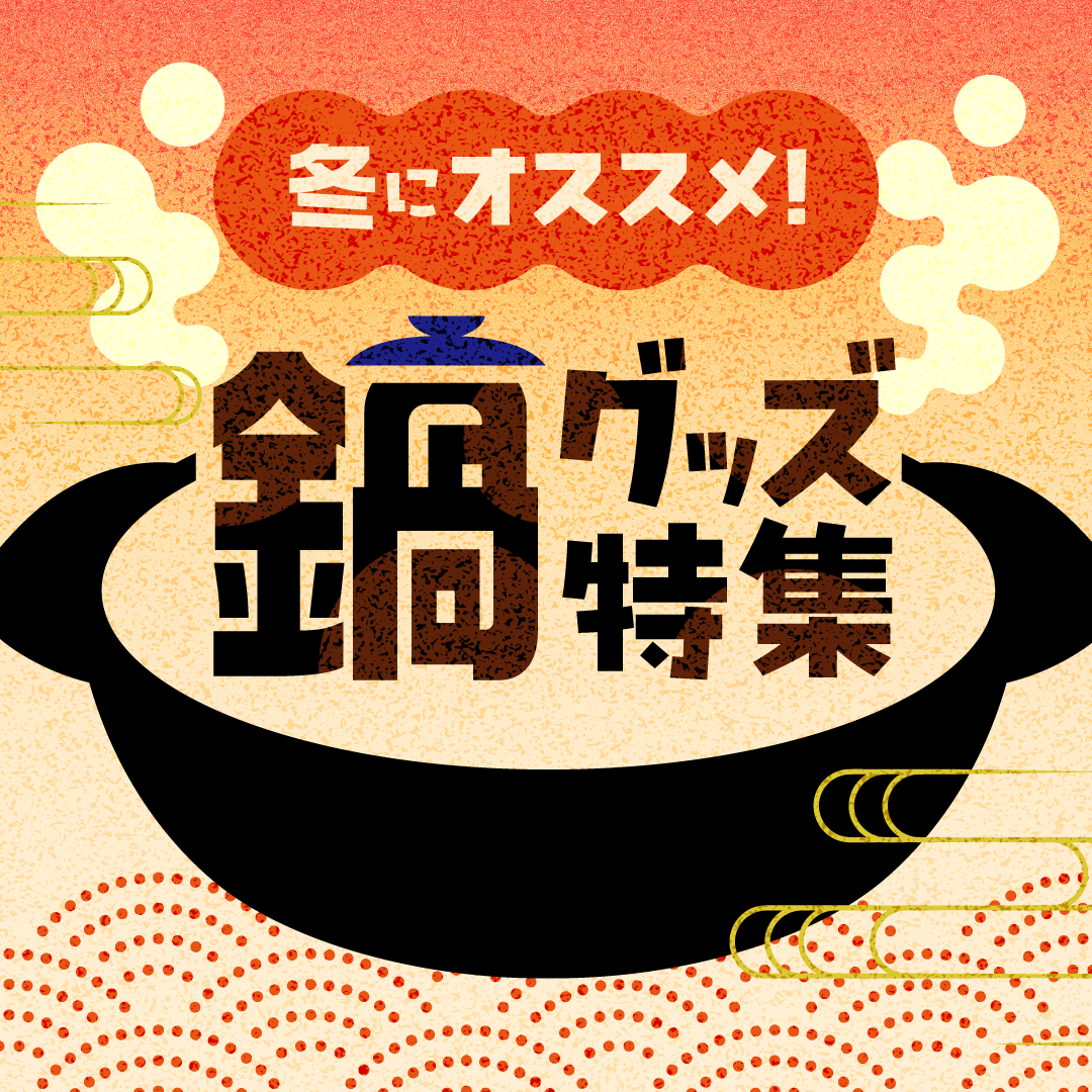 冬にオススメ！鍋グッズ特集！