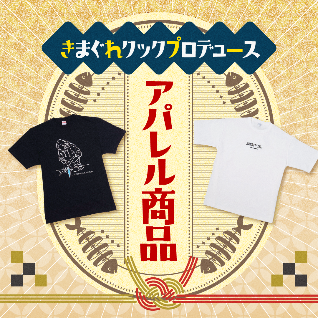 きまぐれクックプロデュース アパレル商品