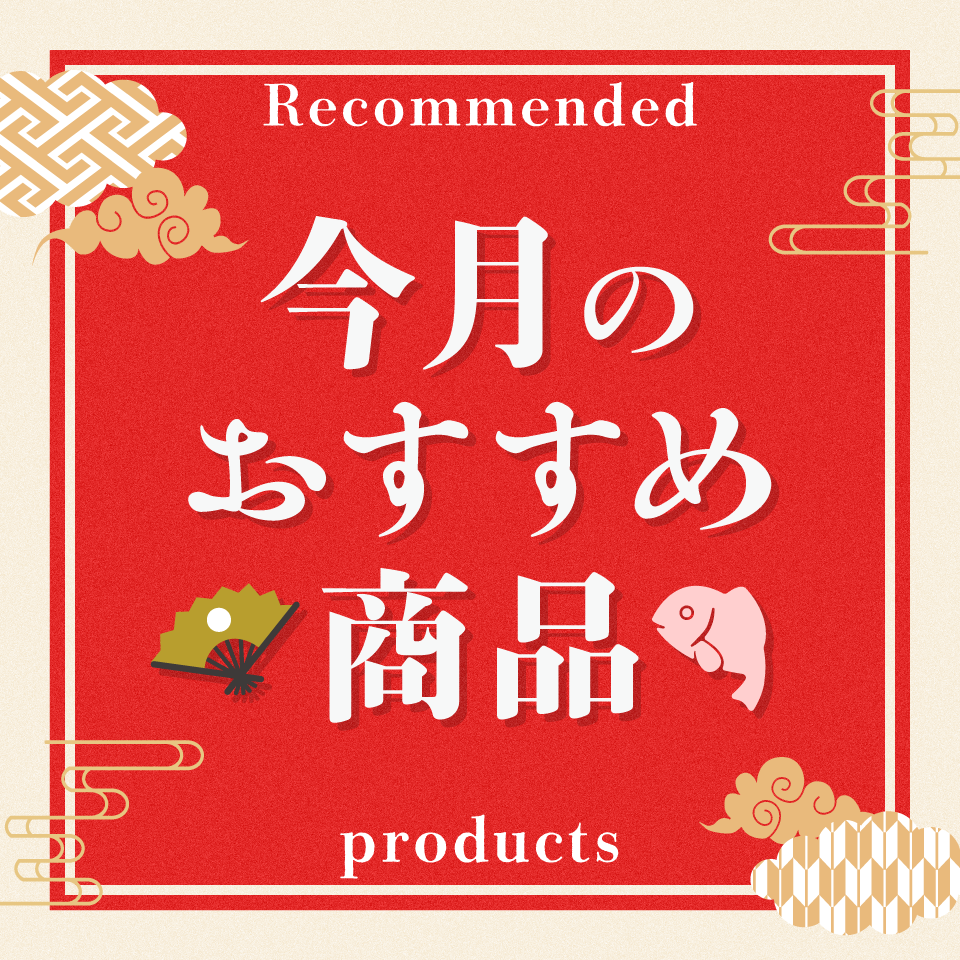 今月のおすすめ商品