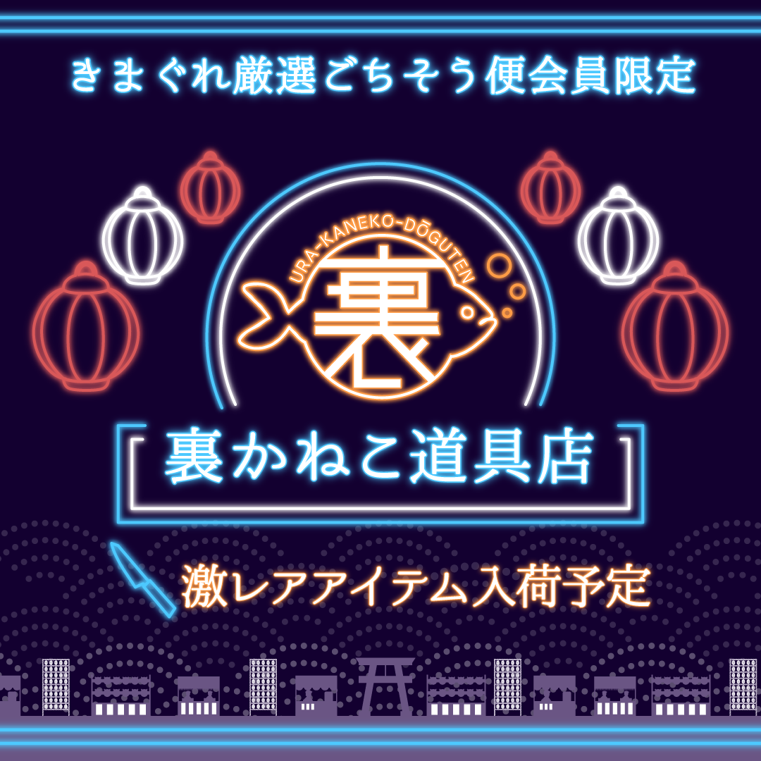 【会員限定】裏かねこ道具店