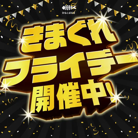 きまぐれフライデー 出品商品一覧