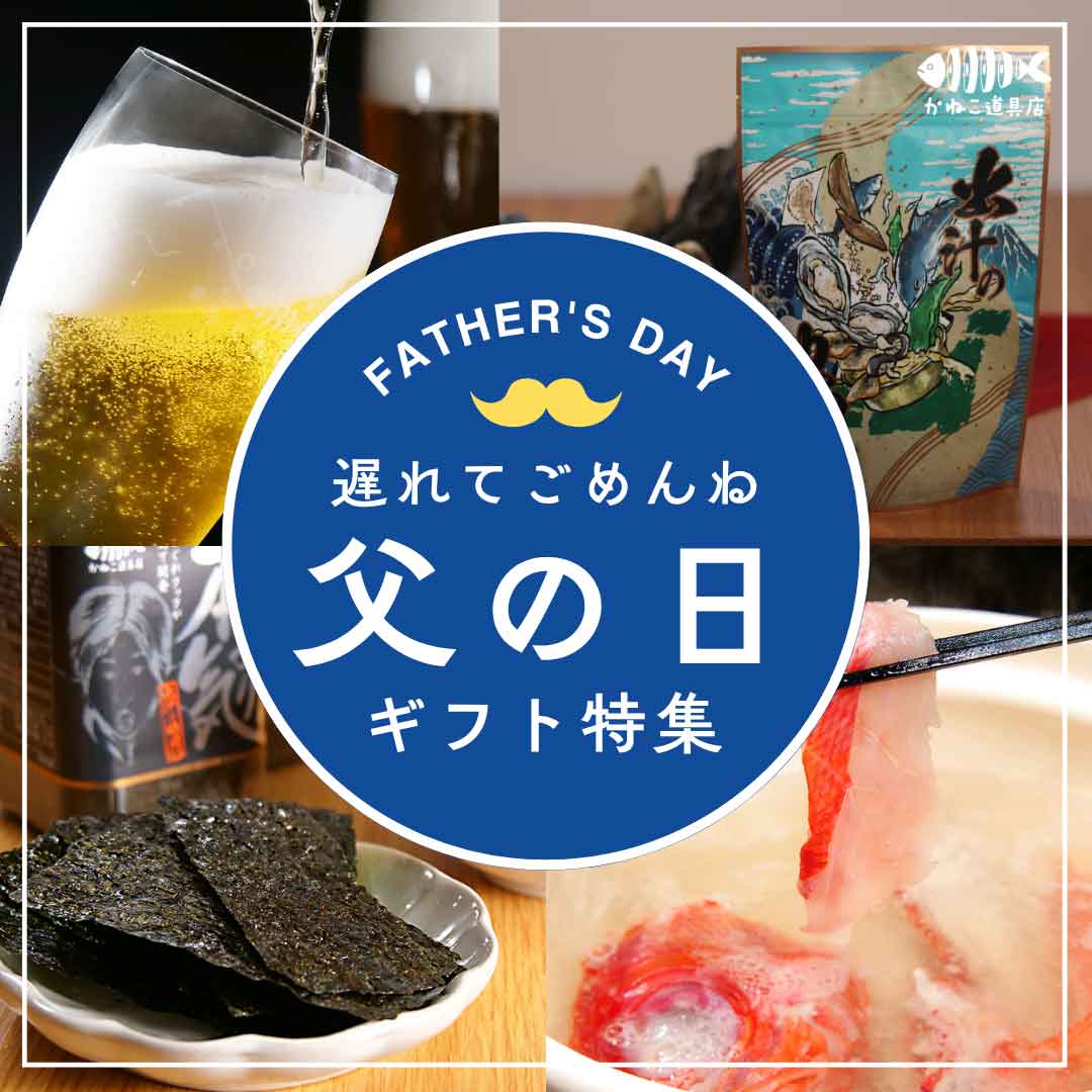 遅れてごめんね！父の日ギフト特集2025