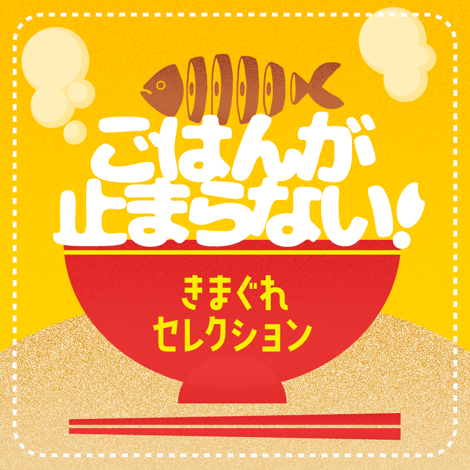 ごはんが止まらない！きまぐれセレクション！