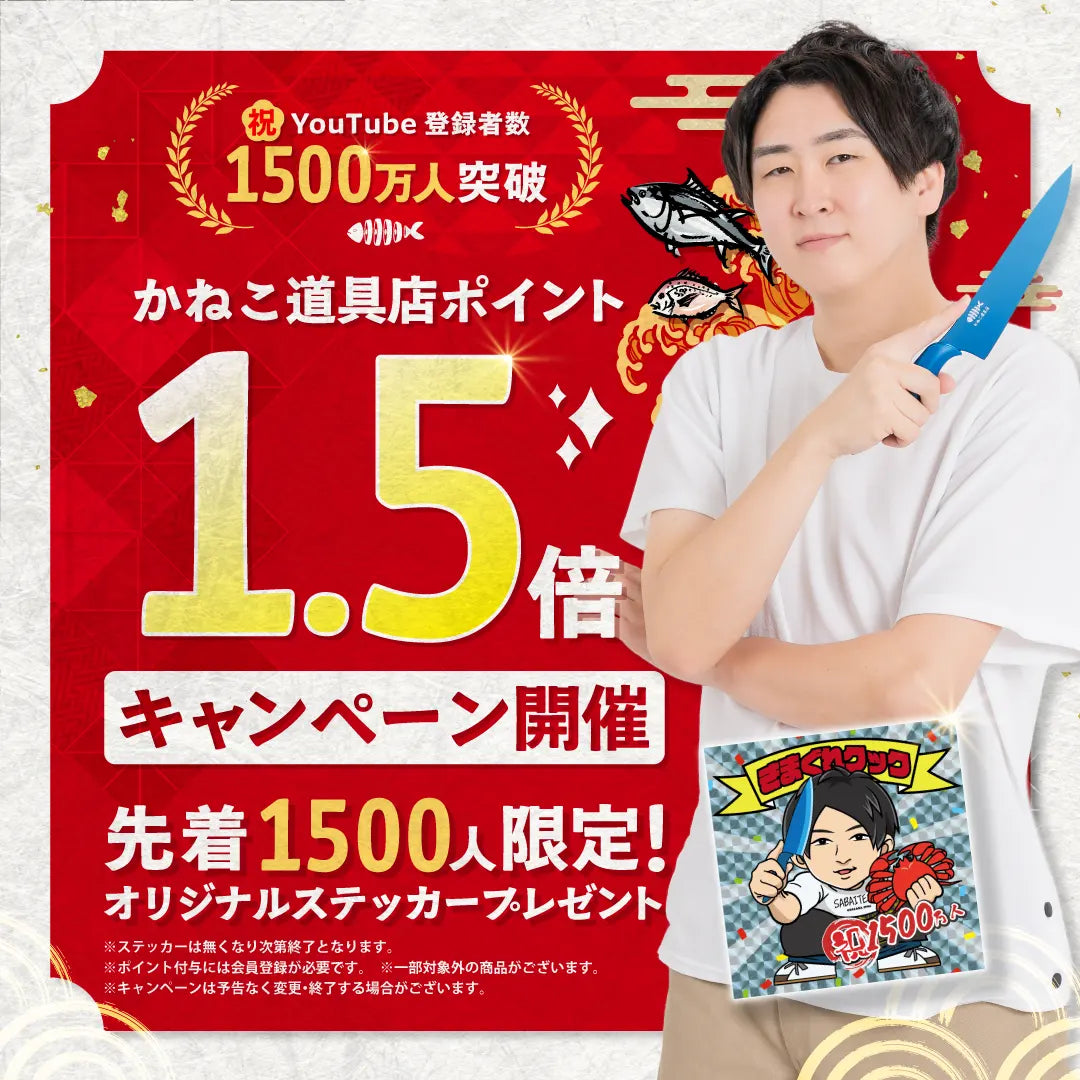 きまぐれクック1500万人記念！かねこ道具店キャンペーン特設ページ