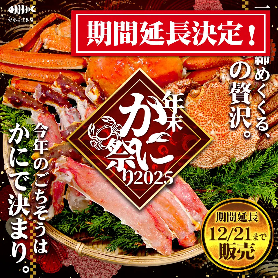 年末かに祭り2025 特集ページ