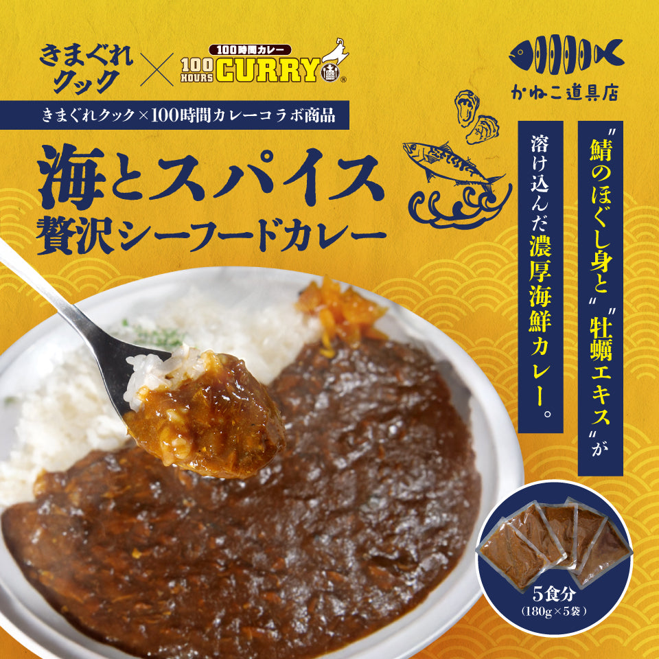 海とスパイス贅沢シーフードカレー【100時間カレー×きまぐれクックコラボ】
