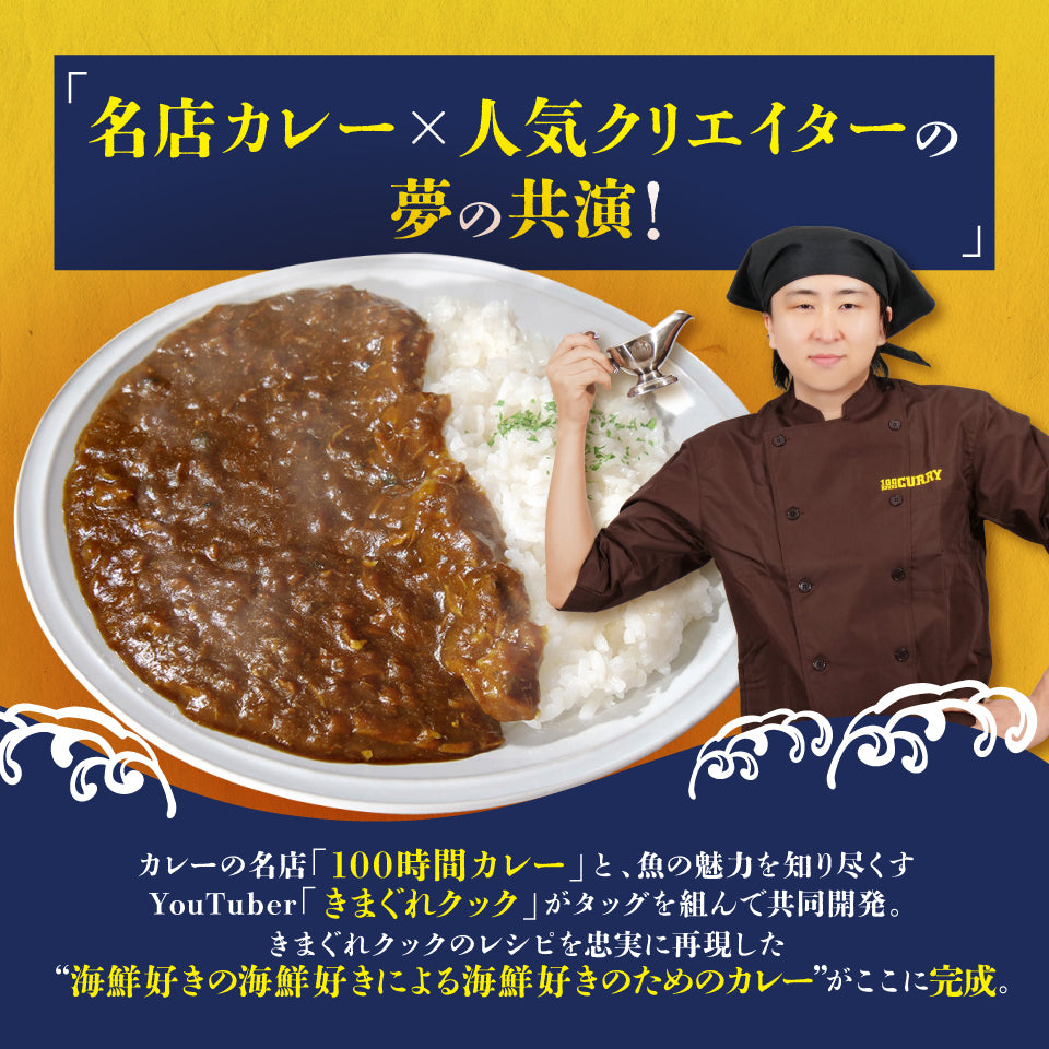 海とスパイス贅沢シーフードカレー【100時間カレー×きまぐれクックコラボ】