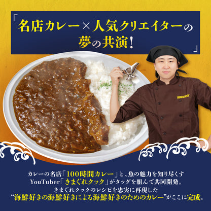 海とスパイス贅沢シーフードカレー【100時間カレー×きまぐれクックコラボ】