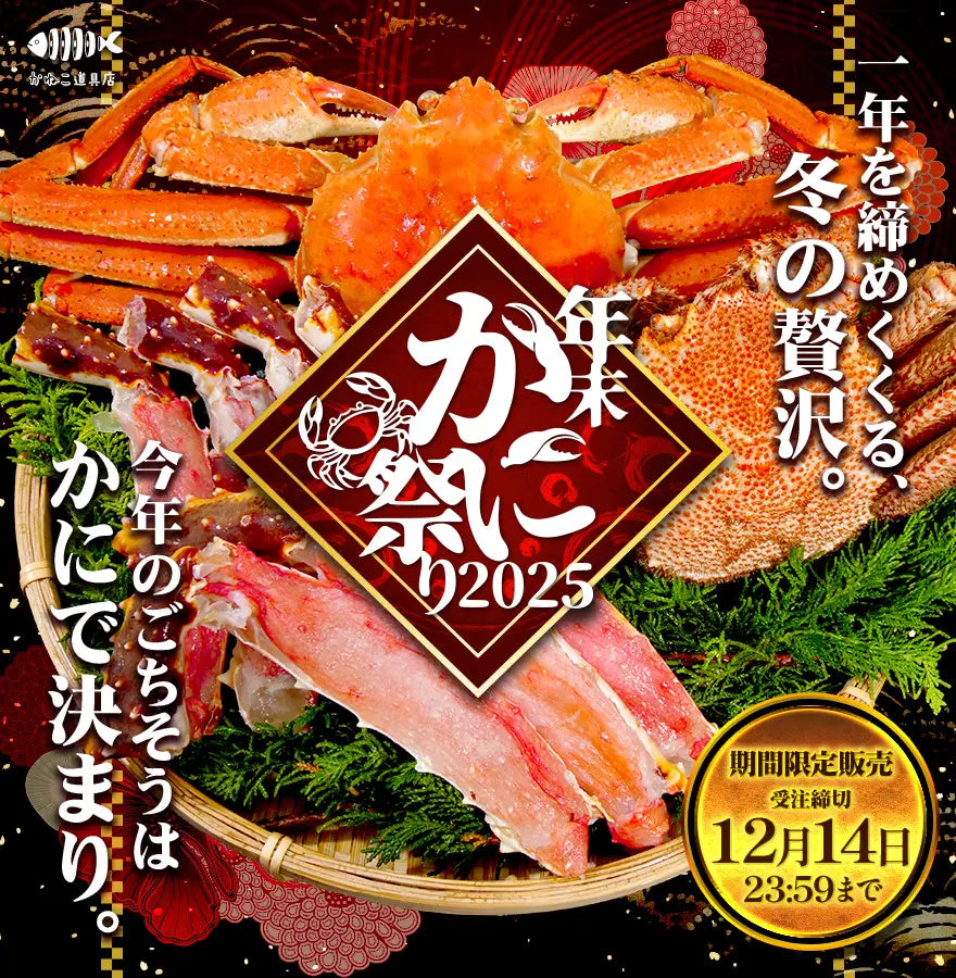 年末カニ祭り特設ページ