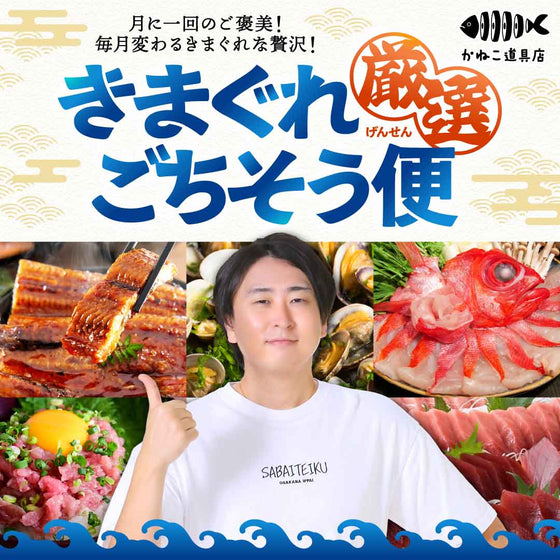 きまぐれ厳選ごちそう便