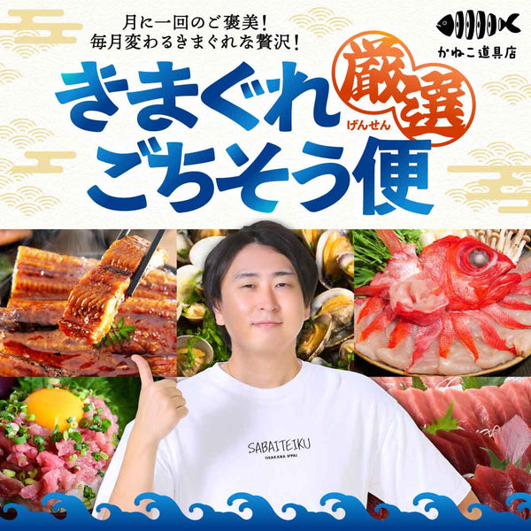 きまぐれ厳選ごちそう便