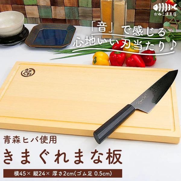 きまぐれまな板