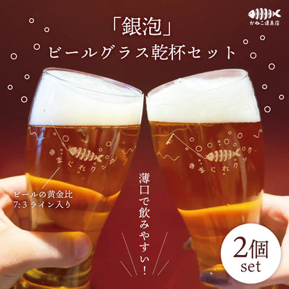 「銀泡」ビールグラス乾杯セット