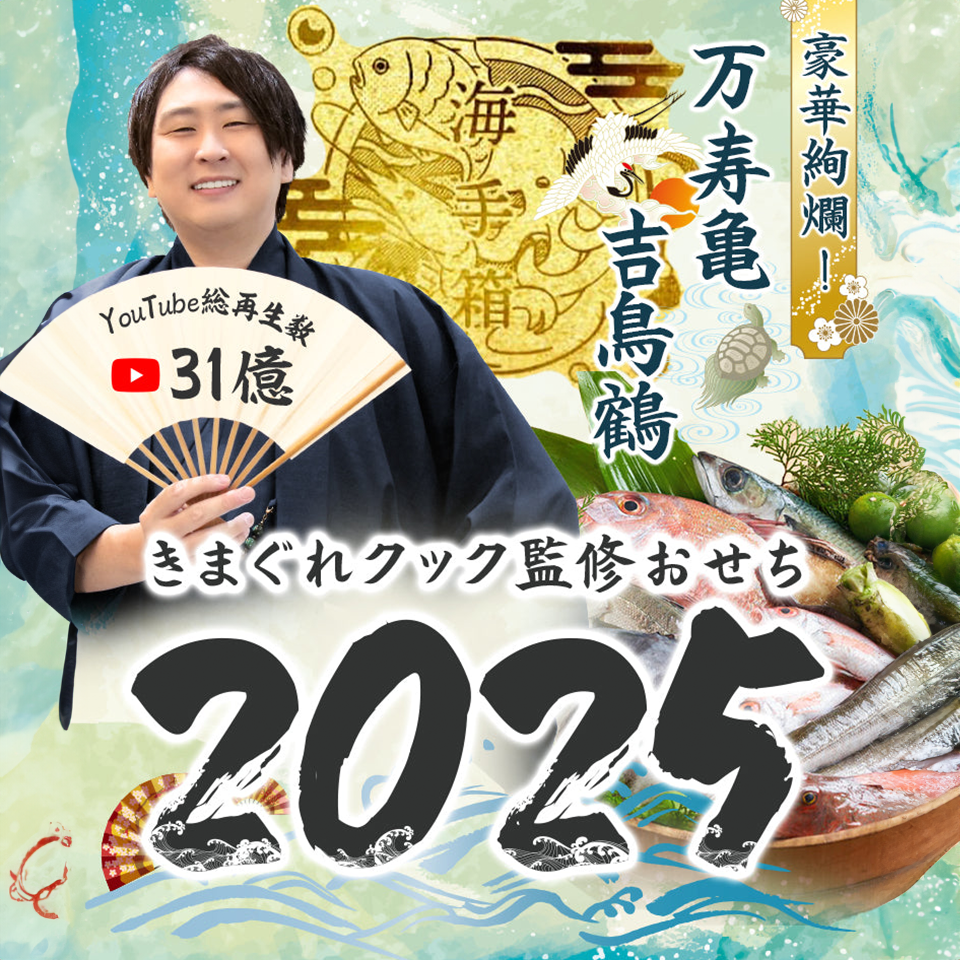 海手箱2025【万寿亀・吉鳥鶴】